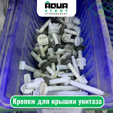 чистка унитаза: Крепеж для крышки унитаза Для строймаркета "Aqua Stroy" качество