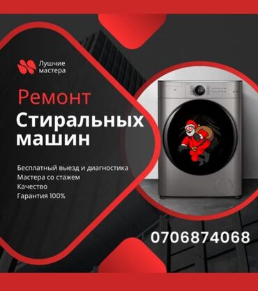 рация kenwood бишкек: Профессиональный Ремонт стиральных,сущильных, посудомоечных машин