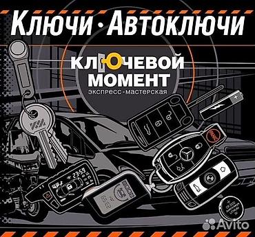 jas: Изготовление ключей чип ключ Чип ключ чипключ ремонт восстановление — 1