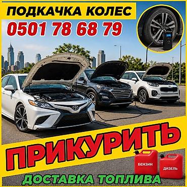 🚗 ПРИКУРИТЬ АВТО — БЫСТРО И С ВЫЕЗДОМ! 🔋 Не заводится машина? Сел