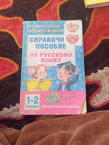 мен китеп: Продаётся книги. в г. Бишкек ТЕЛ И ВОТСАП 1) Справочное пособие по — 2