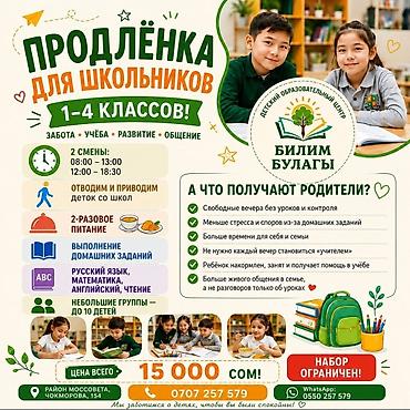 Бала бакчалар, бала багуучулар: Продлёнка для школьников 1–4 классов в детском образовательном центре — 1