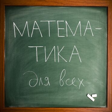 контейнерный дом: Репетитор Математика, Алгебра, геометрия Подготовка к школе, Подготовка к экзаменам, Подготовка к олимпиаде