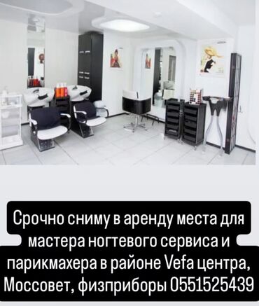 готовый бизнес салон: Срочно возьму рабочие места в аренду