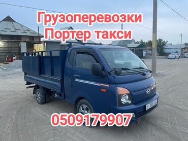 Портер, грузовые перевозки: Портер, с грузчиком