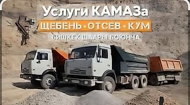 отцев: Заказать Камаз, Доставка щебня, угля, песка, чернозема, отсев — 1