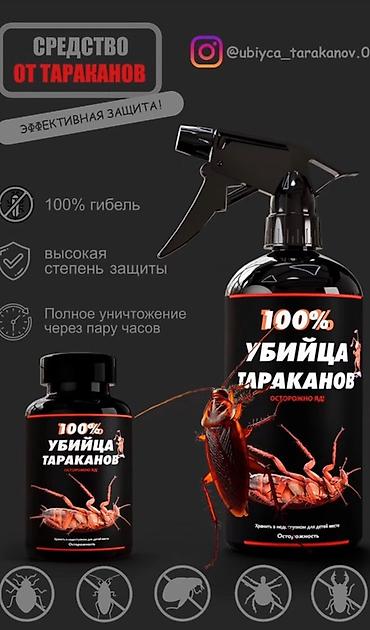 Другая бытовая химия и моющие средства: Средство от бытовых насекомых «100% Убийца тараканов» Назначение: - — 15