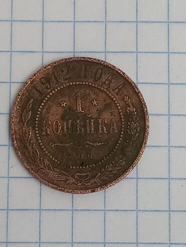 Əntiq saatlar: 1 Qəpik, 1912 il, Mis, Vəziyyəti: Qənaətbəxş