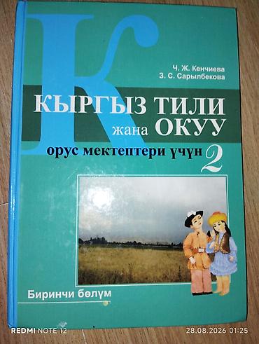 кыргызской язык: Кыргызский язык, 2 класс, Б/у — 1