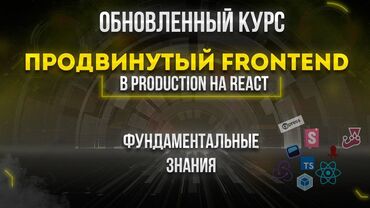 IT, компьютеры, связь: Курс про Frontend разработку в целом и охватывает более глобальные