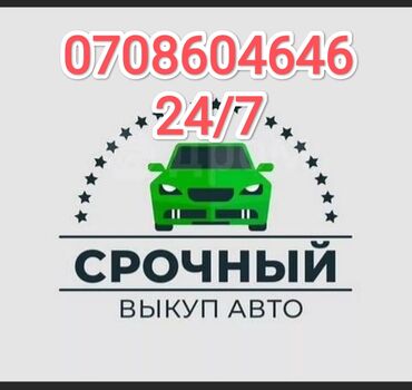 авто из кореи в наличии в бишкеке: СКУПКА АВТО 24/7 СРОЧНЫЙ ВЫКУП АВТО СКУПКА МАШЫНЫ СКУПКА АВТО СКУПКА