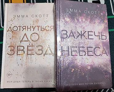 Книги и журналы: Книги Эммы Скотт (серия 18+): - «Дотянуться до звёзд» — твёрдый — 1
