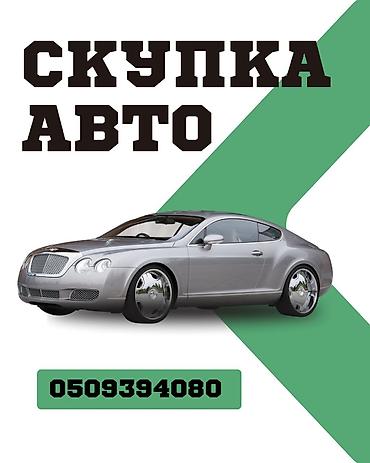 Сервис: скупка авто. Описание услуги: - Покупаем автомобили любых