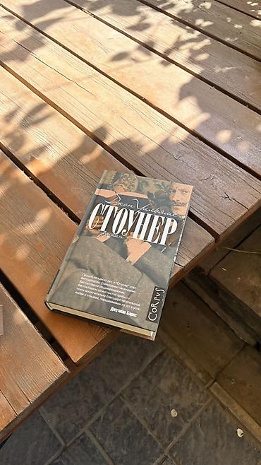 уи: 1) Джон Уильямс «Стоунер» в твердом переплете, 800 сом НОВАЯ 2) Джон — 1