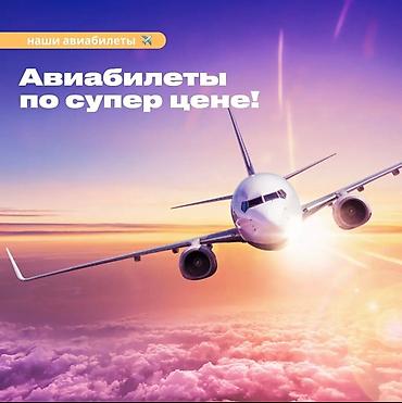 Туристические услуги: Друзья, супер цены на авиабилеты по всем направлениям! Успейте — 1