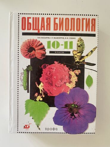 Книги, журналы, CD, DVD: Абсолютно новый учебник по биологии для 10-11 класса (В.Б. Захаров