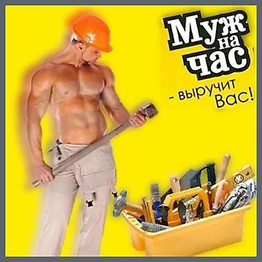 for rent: Мелкосрочные работы, Муж на час — 1