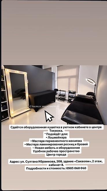 авто сто: Сдаю Кушетка: Для бровиста, Для лешмейкера, С оборудованием — 1