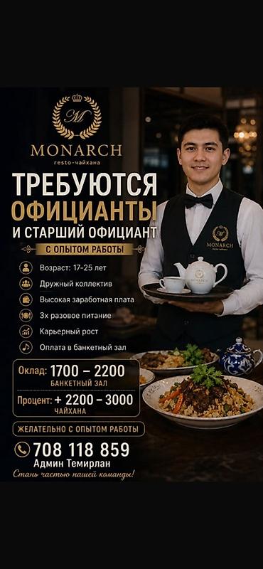Вакансия: официанты и старший официант в MONARCH (resto-чайхана)