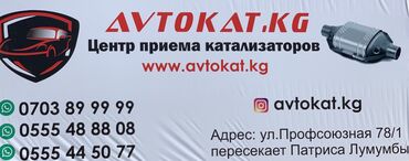 Куплю катализаторы. Дорого! Цена: (по анализу). Avtokat kg — это профи
