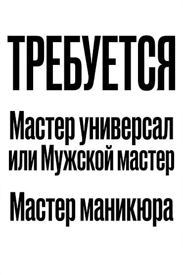 Вакансия: мастер универсал / мастер по мужским стрижкам и мастер at lalafo.kg Вакансия: мастер универсал / мастер по мужским стрижкам и мастер