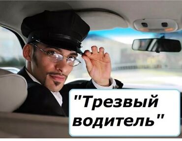 водитель личный: Трезвый водитель