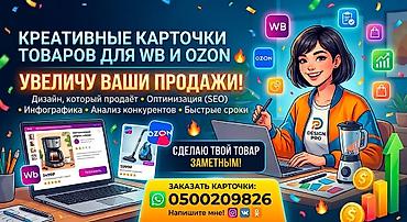 Создаю карточки товаров WB и OZON В Кыргызстане 🇰🇬 цена за штуку 300 -