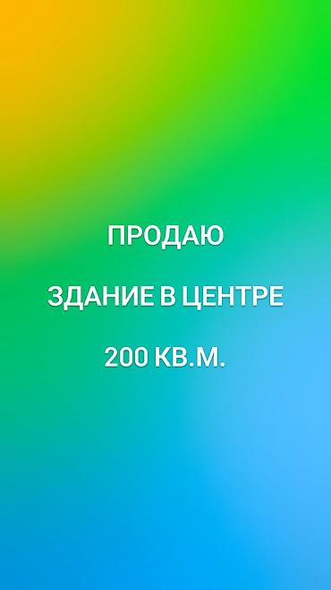Продается 2-этажное отдельно стоящее здание 200 кв.м. в центре
