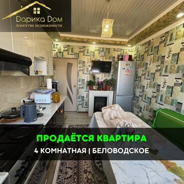 недвижимост: 📌В Беловодское в районе Сахзавода продается 4-х комнатная квартира на