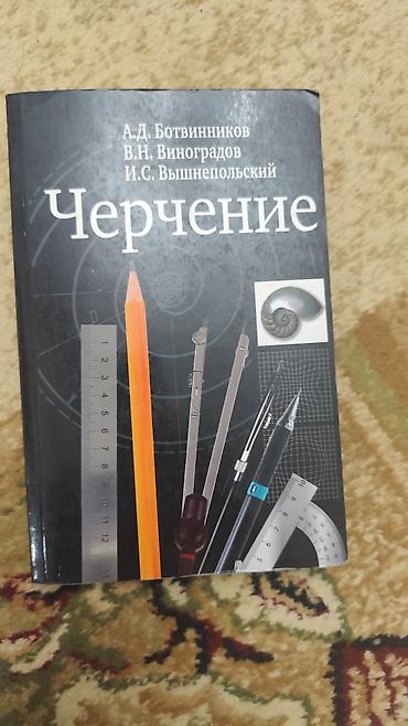 Учебник «Черчение» для 8–9 классов Авторы: А. Д. Ботвинников, В. Н