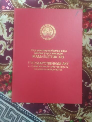аукцион земельных участков бишкек: 4 соток, Для строительства, Красная книга