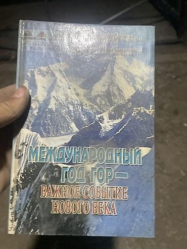 Спорт жана хобби: Подборка книг (разные жанры и языки): - Международный год гор — — 1