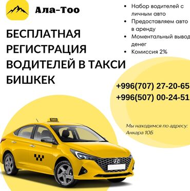 Водители такси: Бесплатная регистрация водителей за 5 мин моментальный вывод денег