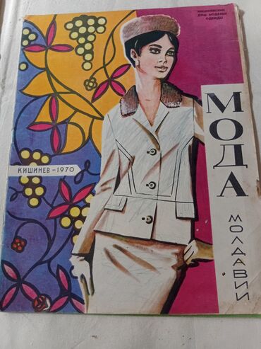 Журналы: Подборка винтажных советских журналов о моде. Состав: - «Мода — 4