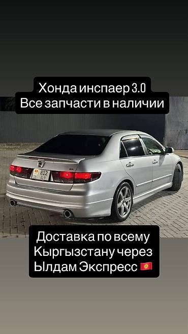 Хонда Инспаер 3.0 Все запчасти в наличии и под заказ 📞 Доставка по at lalafo.kg Хонда Инспаер 3.0 Все запчасти в наличии и под заказ 📞 Доставка по