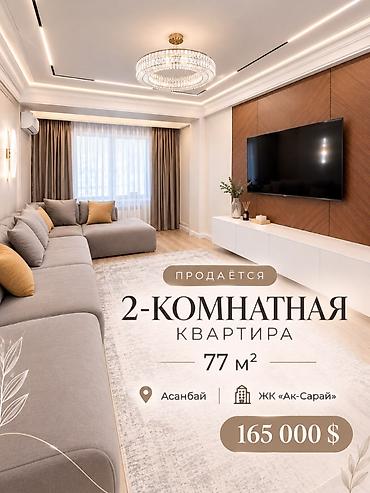 2 бөлмө, 77 м², Асанбай мкр Элитка, 10 кабат, Жаңы ремонт