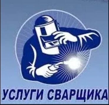 гостевой дом на иссык куле: Сварка