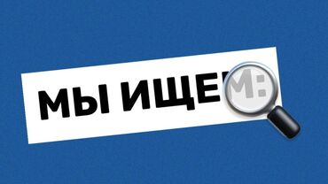 работа байер бишкек: ВАКАНСИЯ в компании Интерком! Позиция: Специалист отдела заботы о