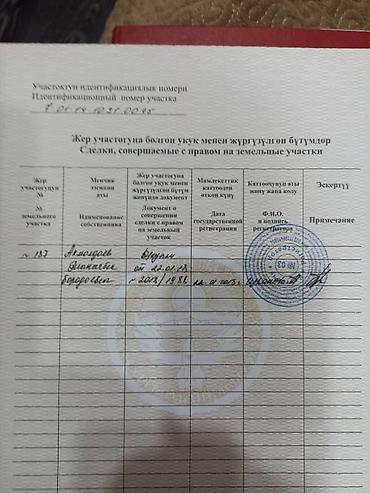 кыймылсыз мүлк: 5 соток, Курулуш, Кызыл китеп — 9