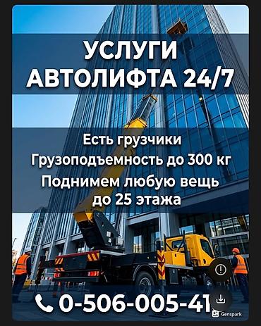 Услуги автолифта Услуги автолифта 24/7 Автолифт Autolift_Kgs —
