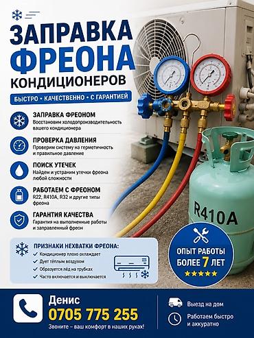 ❄️ ЗАПРАВКА КОНДИЦИОНЕРОВ ФРЕОНОМ ❄️ 👨‍🔧 Мастер Денис 📞 Ваш