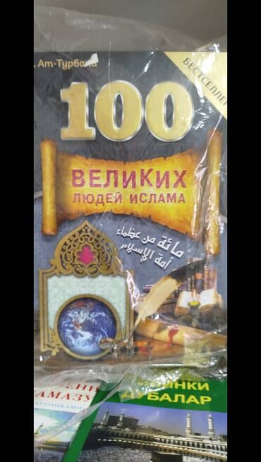 Книги, журналы, CD, DVD: 100 Великих людей Ислама
