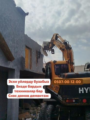 Снос домов и демонтаж зданий. Предлагаются услуги по разбору и