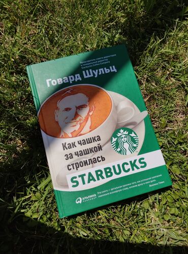 stihi k podarku navolochka: "Как чашка за чашкой строилась Starbucks" Говард Шульц. История