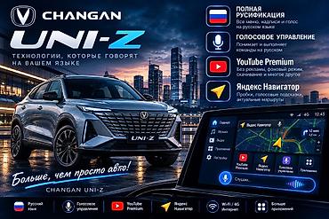 yuan plus: Changan UNI-Z — технологии, которые говорят на вашем языке. Ключевые — 1