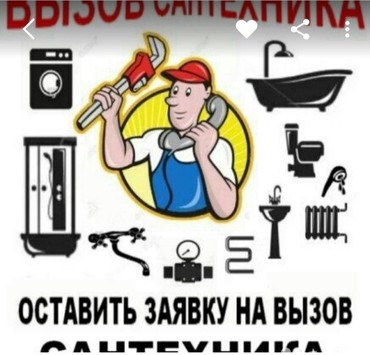 услуги плотника в Кыргызстан: Услуги сантехника