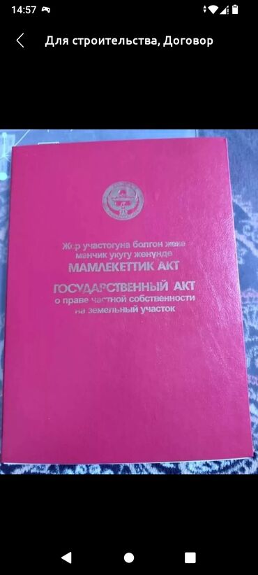 кашкабаш участок: 8 соток, Курулуш, Кызыл китеп, Сатып алуу-сатуу келишими, Башкы ишеним кат