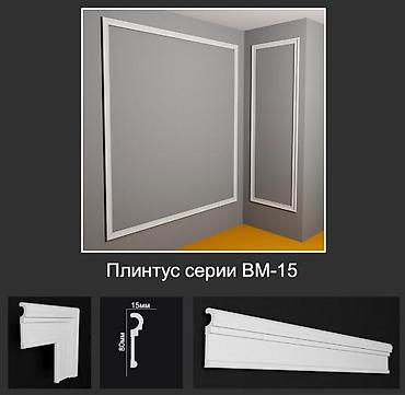 Плинтус серии ВМ-15 - Классический профиль для оформления стен и