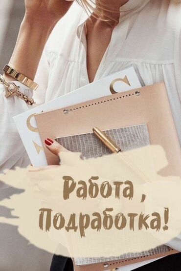 ищу работу охрана: Сатуучу консультант, Тажрыйбасыз, 18 жаштан ылдый