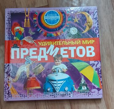 Детские книги: Книга энциклопедия "Удивительный мир предметов" Все вопросы строго at lalafo.kg Детские книги: Книга энциклопедия "Удивительный мир предметов" Все вопросы строго